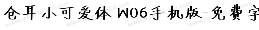 仓耳小可爱体 W06手机版字体转换
